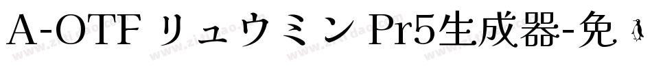 A-OTF リュウミン Pr5生成器字体转换